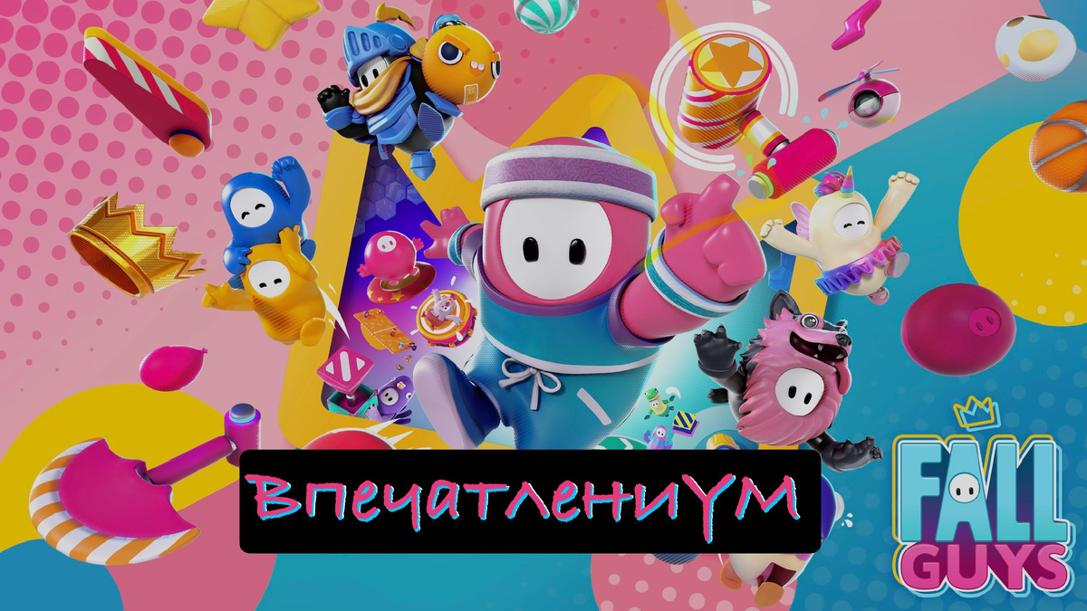 Постер игры Fall Guys. Сайт игры https://www.fallguys.com/ru