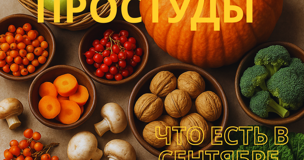 Что есть в сентябре, чтобы укрепить иммунитет