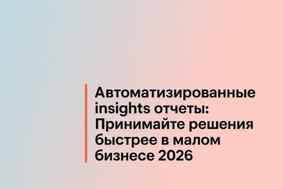    Автоматизированные insights отчеты: Принимайте решения быстрее в малом бизнесе 2026 Никита Титов