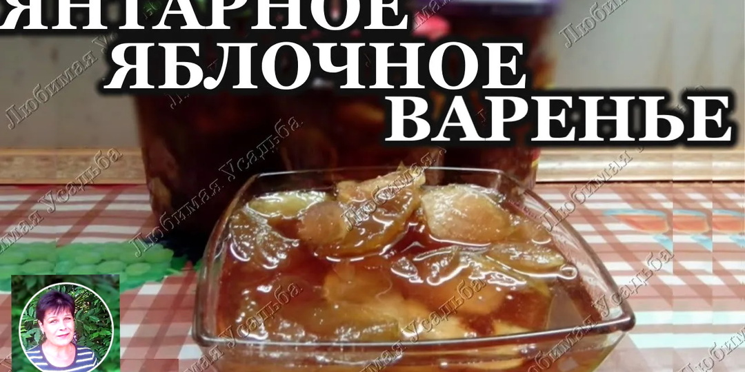 Янтарное яблочное варенье на зиму — идеальное лакомство по простому рецепту!