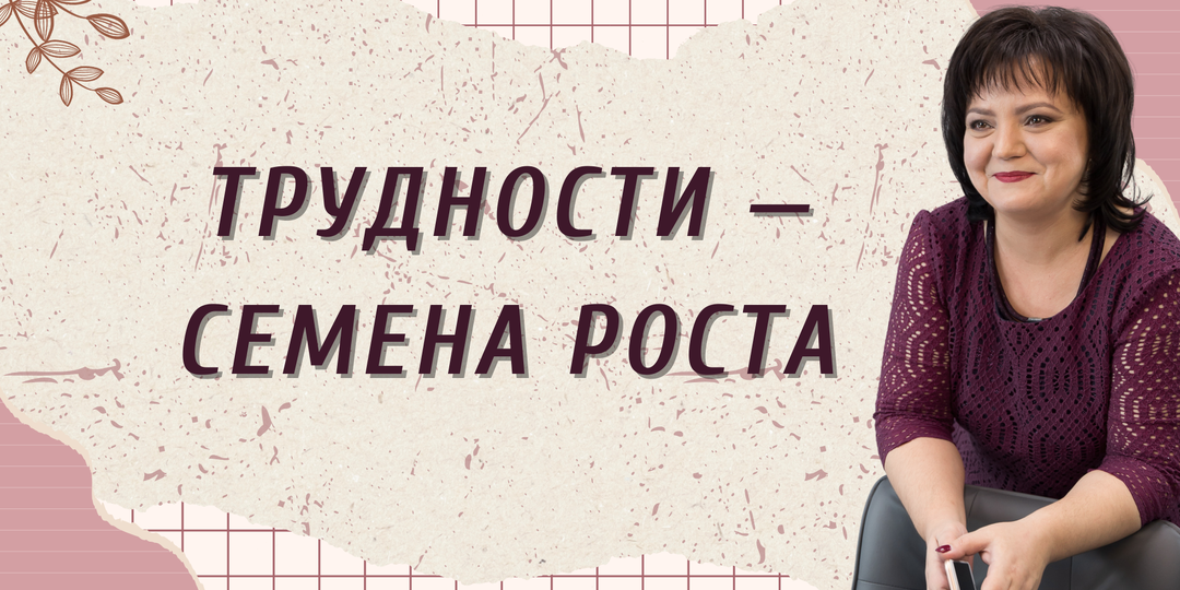 Алхимия счастья: превращаем трудности в возможности