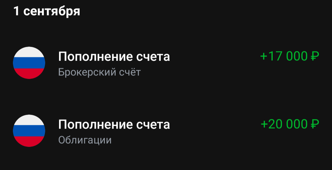 Пополнение первое за сентябрь 