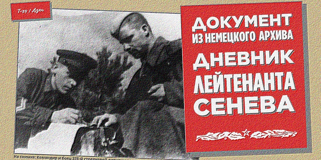 Документ из немецкого архива: дневник лейтенанта Сенева