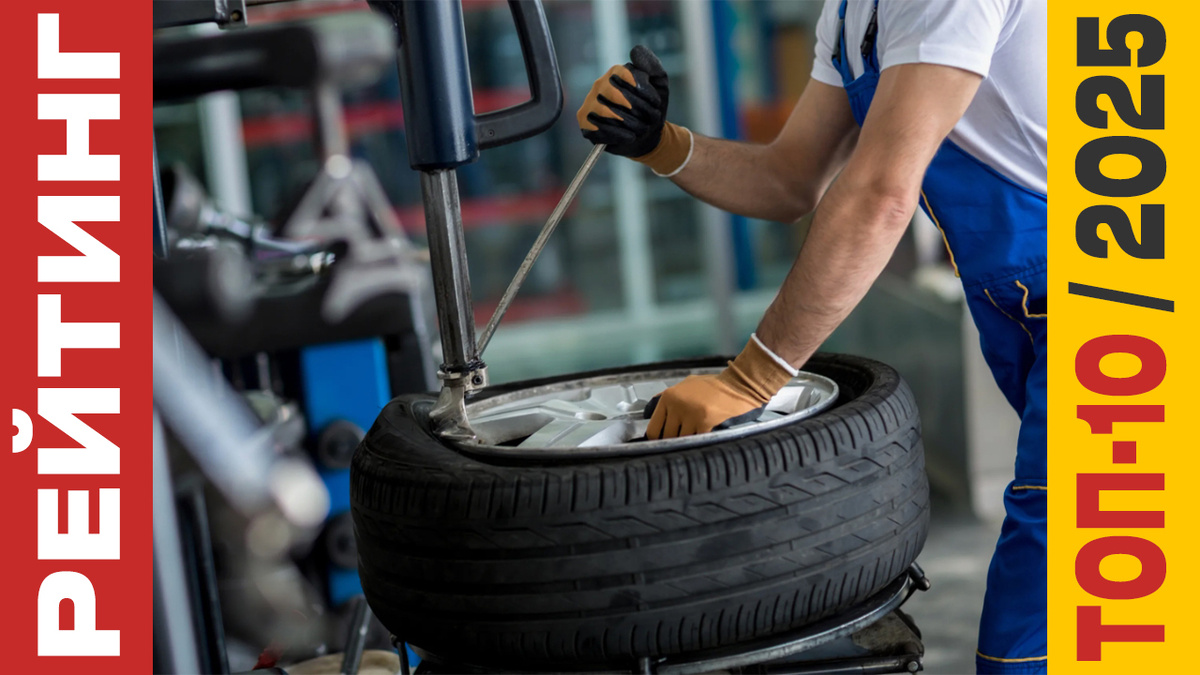 ТОП-10 Шиномонтажных станков 2025 года: Рейтинг лучших моделей