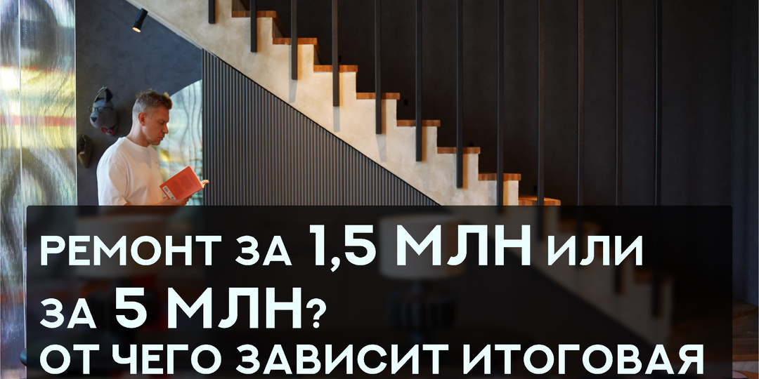 Ремонт за 1,5 млн или за 5? От чего реально зависит итоговая сумма?
