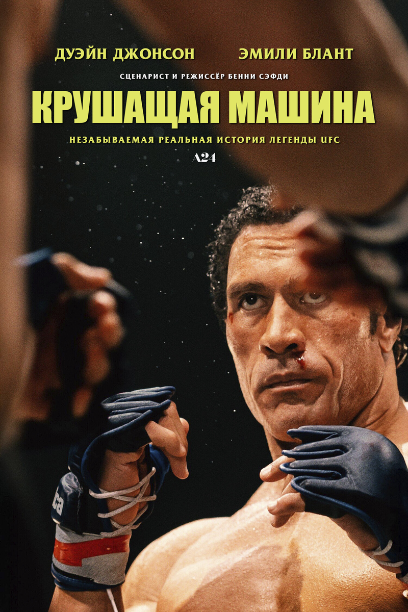 🎬 «Крушащая машина» — Дуэйн Джонсон ломает себя и чужие ожидания