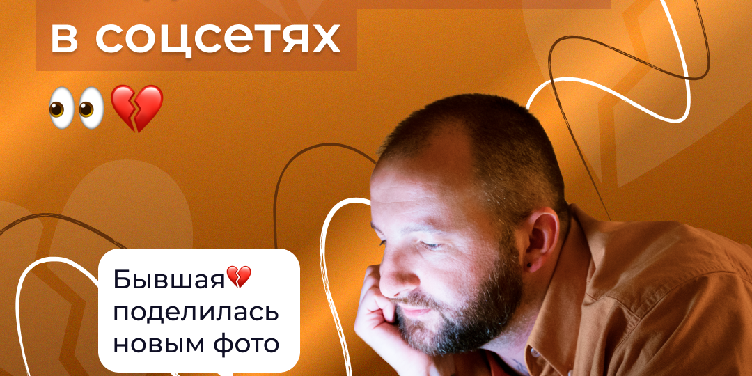 73% россиян следят за бывшими в соцсетях