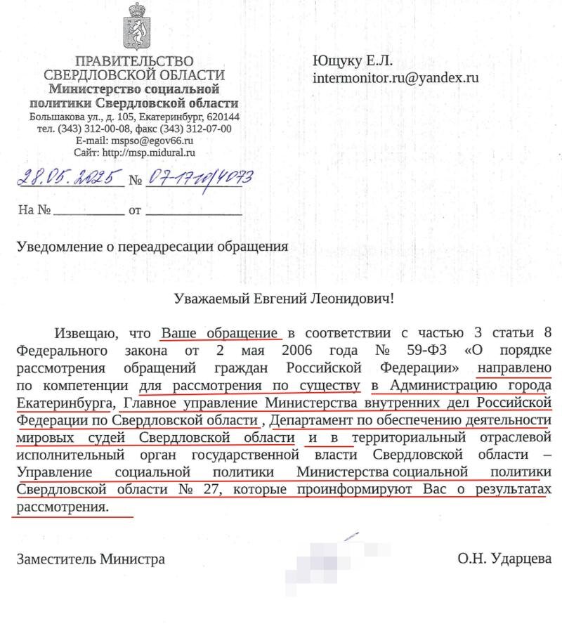    Ответ из министерства соцполитики Свердловской области