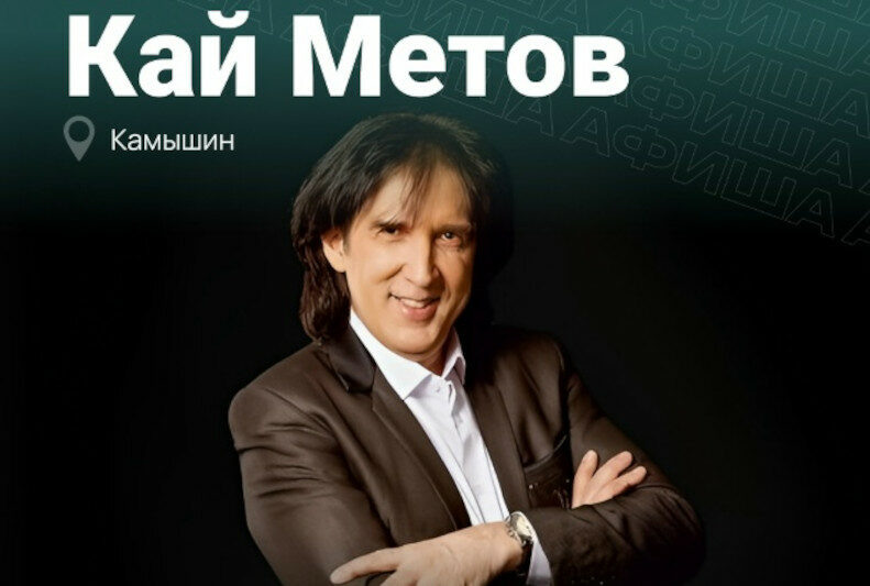    Афиша Кая Метова с рекламой концерта в Камышине