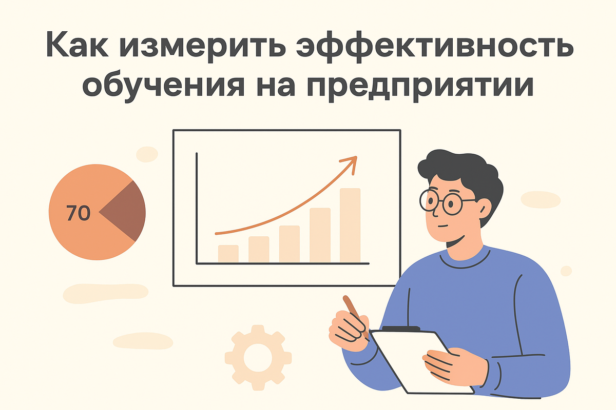 Как оценить эффективность обучения сотрудников на предприятии? Методы, показатели, примеры и практические советы для HR и руководителей. Узнайте, как обучение повышает результативность бизнеса.