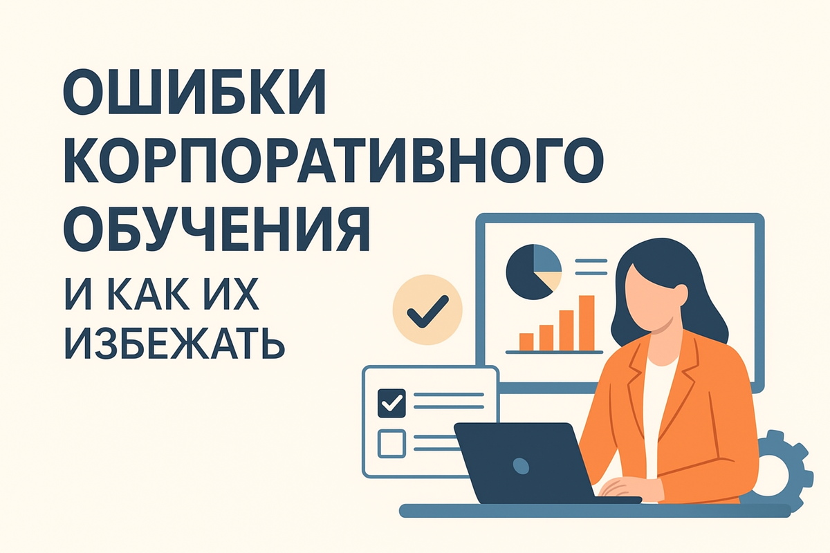 Узнайте, какие ошибки корпоративного обучения делают компании и как их избежать. Практические советы, примеры и эффективные решения.
