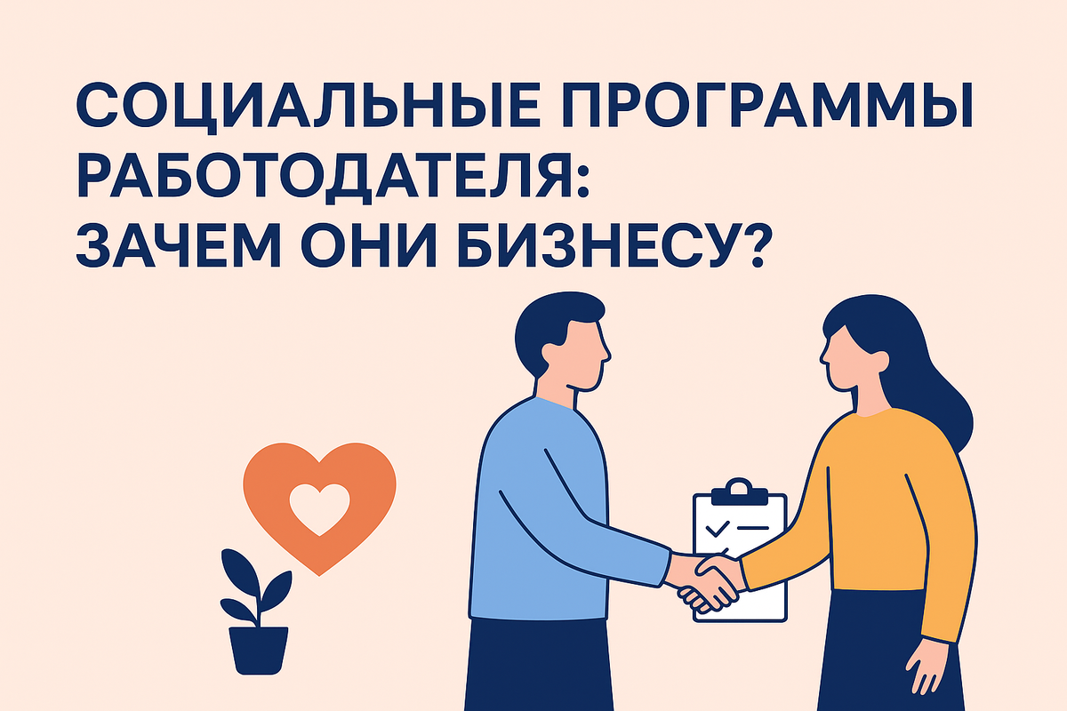 Социальные программы работодателя: зачем они бизнесу и какие форматы работают лучше всего. Разбираем примеры Сбера, Яндекса, Ростеха и Северстали, показываем, как социальные инициативы помогают удерживать сотрудников, повышают вовлеченность и эффективность.