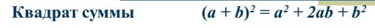 Квадрат суммы