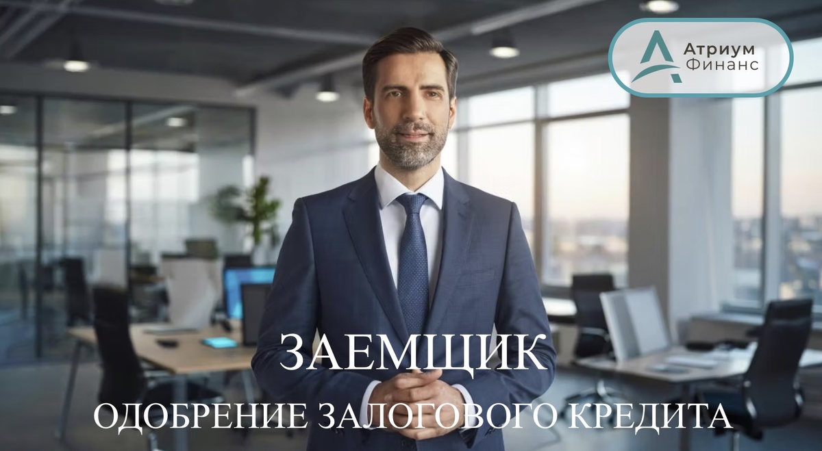 Заемщик и кредит под залог.