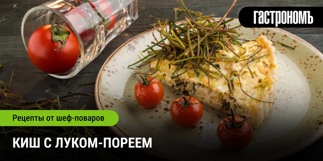 Киш с луком-пореем