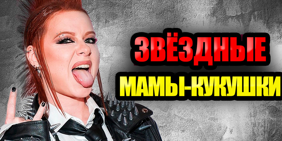 Матери-кукушки в шоу-бизнесе: Вот кто из Знаменитостей бросил своих детей, ради Славы