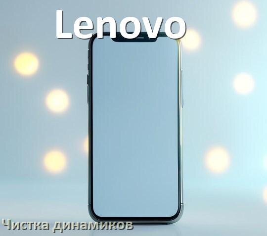 
Как почистить динамик телефона Lenovo от пыли и воды звуком в Android 17, 16, 15
