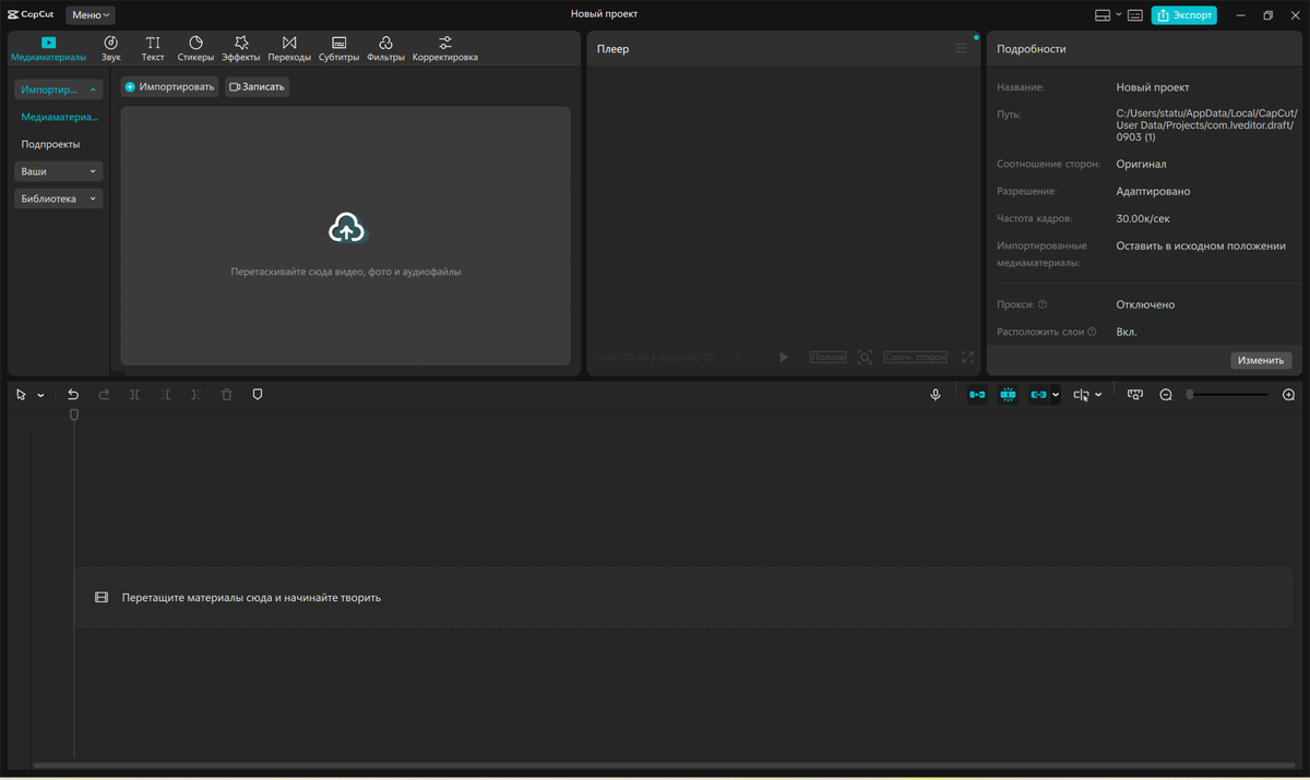 Это монтажный стол CapCut.