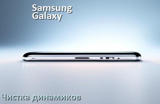 
Как почистить динамик телефона Samsung Galaxy от воды и пыли звуком в Android 17, 16, 15