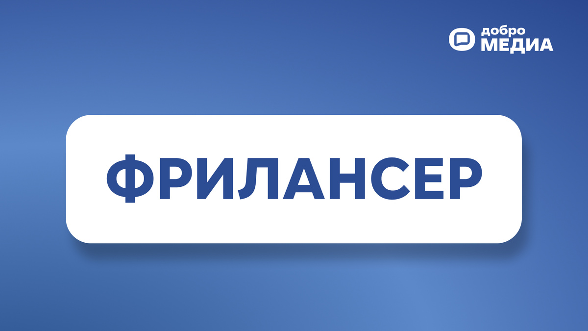    Графика: Добро.Медиа