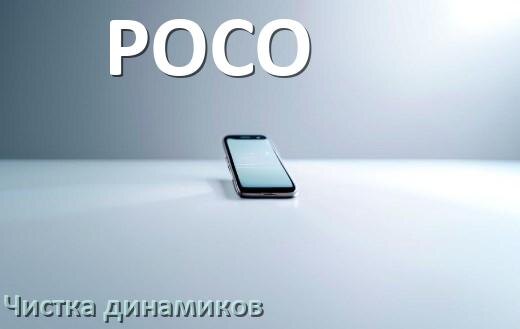 
Как почистить динамик телефона POCO от пыли и воды звуком в Android 17, 16, 15