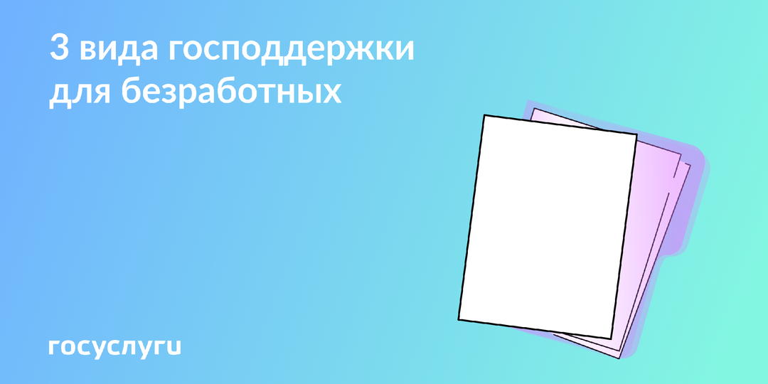 Пособие, соцконтракт и обучение: господдержка для безработных