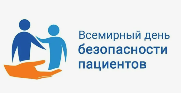 17 сентября - всемирный день безопасности пациентов 🎉