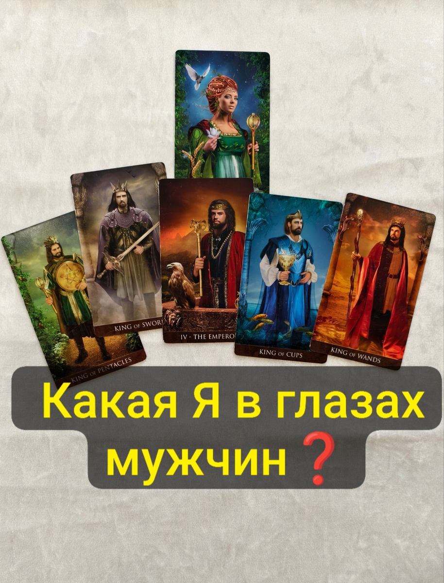 Какая Вы в глазах Мужчин?