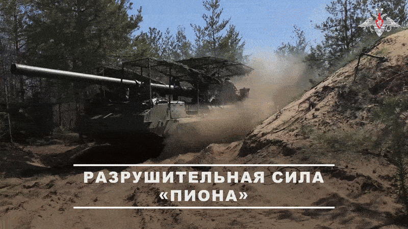    Работает "Пион"//Видео с официального ТГ-канала Минобороны
