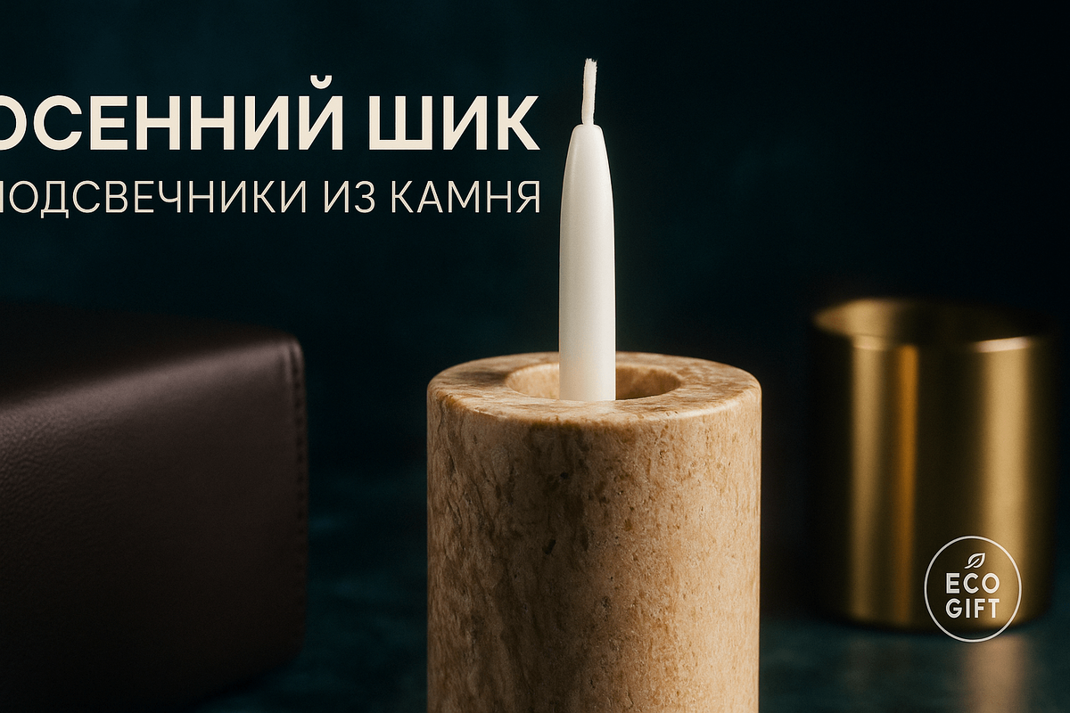    Подсвечники из натурального камня: must-have осени 2025 Марина Погодина