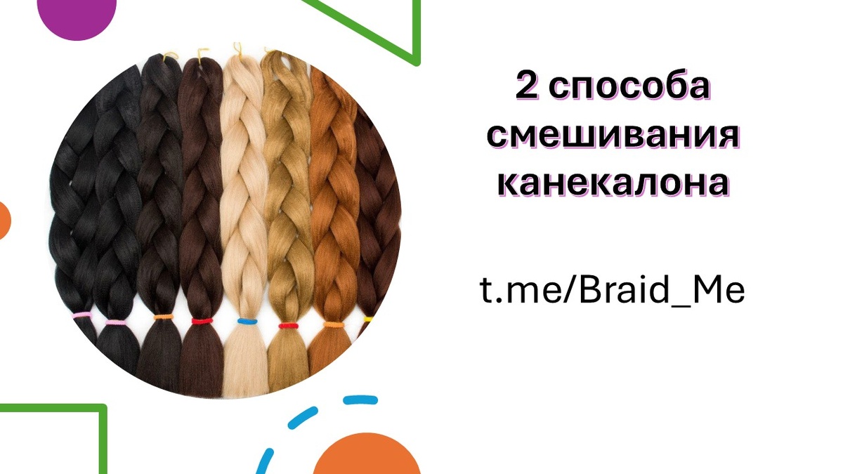 Канекалон натуральных оттенков
