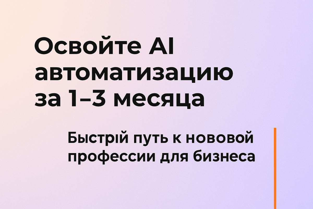    Освойте AI автоматизацию за 1-3 месяца: Быстрый путь к новой профессии для бизнеса Никита Титов