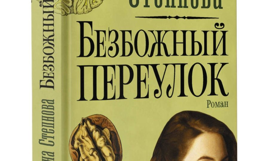Тончайшее исследование русской души. Отзыв на роман Марины Степновой "Безбожный переулок".