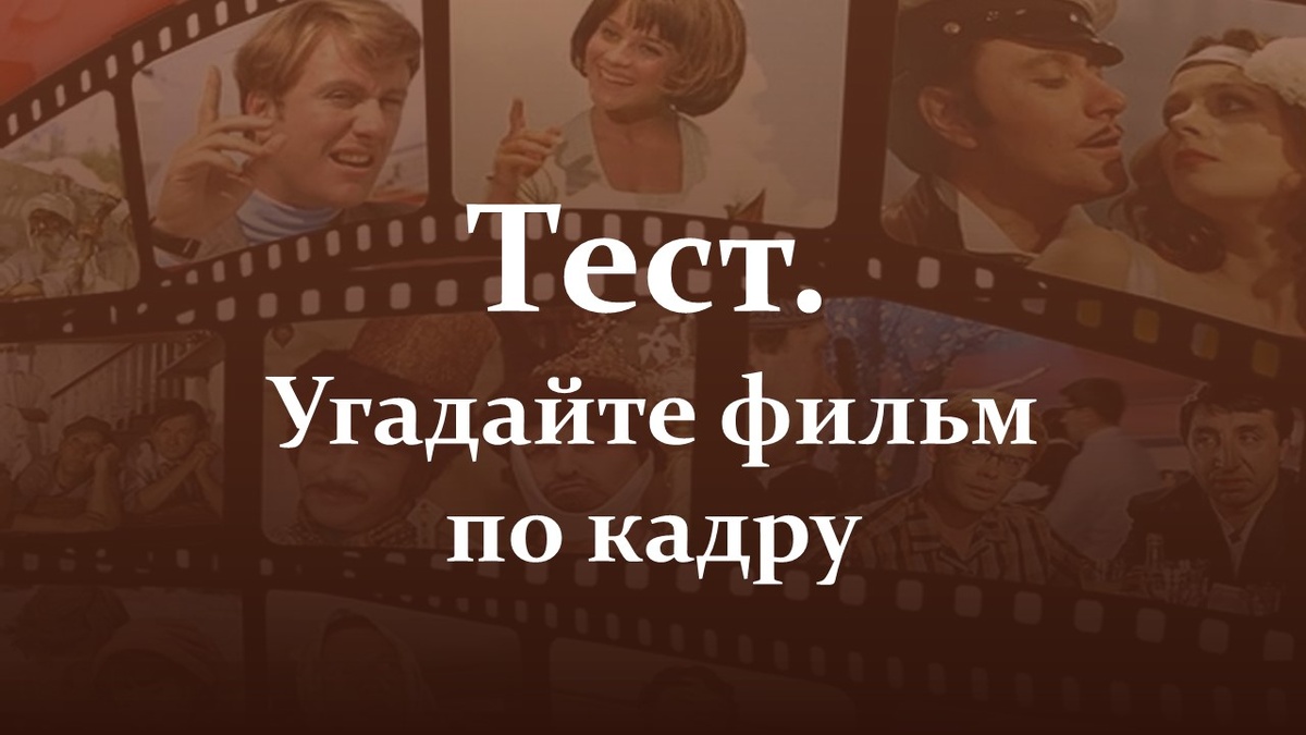 Тест. Угадайте фильм по кадру. Яндекс картинки.