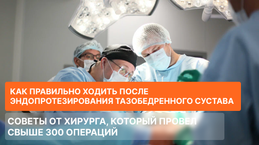 советы от хирурга, который провел свыше 300 операций