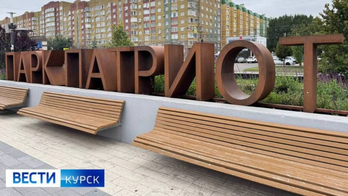   В Курске в парке «Патриот» устраняют недочеты ремонта