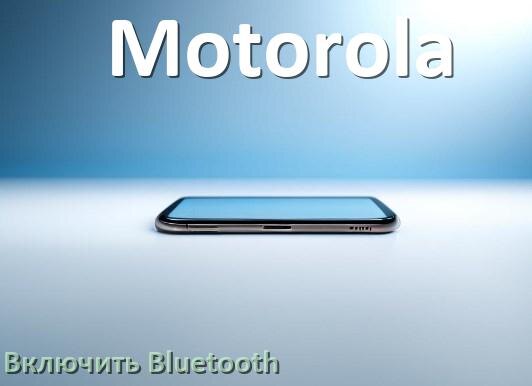 
Как на телефоне Motorola включить Bluetooth в Android 17, 16, 15