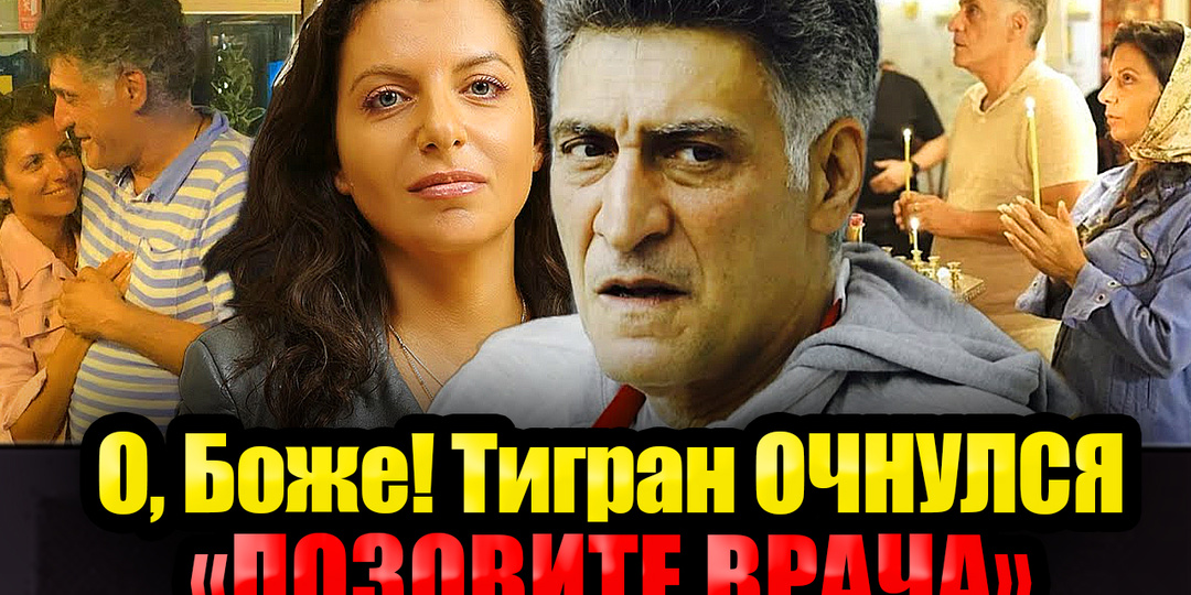 "Маргош, я дома": Тигран Кеосаян вышел из Комы и сразу позвал Жену - Вот как проходит Реабилитация после пробуждения Тиграна