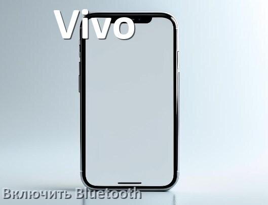 
Как на телефоне Vivo включить Bluetooth в Android 17, 16, 15