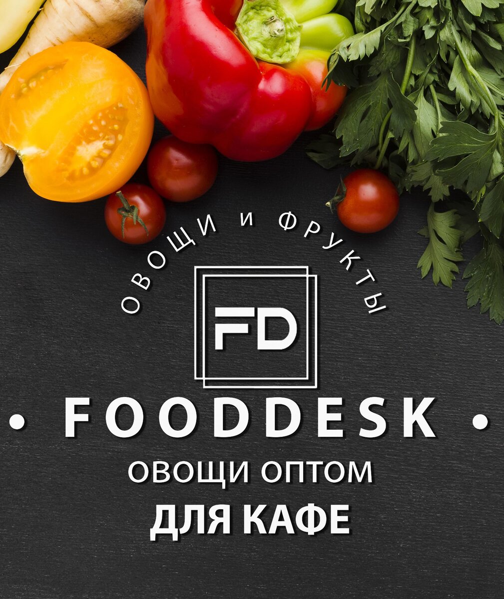 Закупка овощей и фруктов для кафе