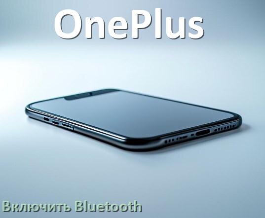
Как на телефоне OnePlus включить Bluetooth на Android 17, 16, 15