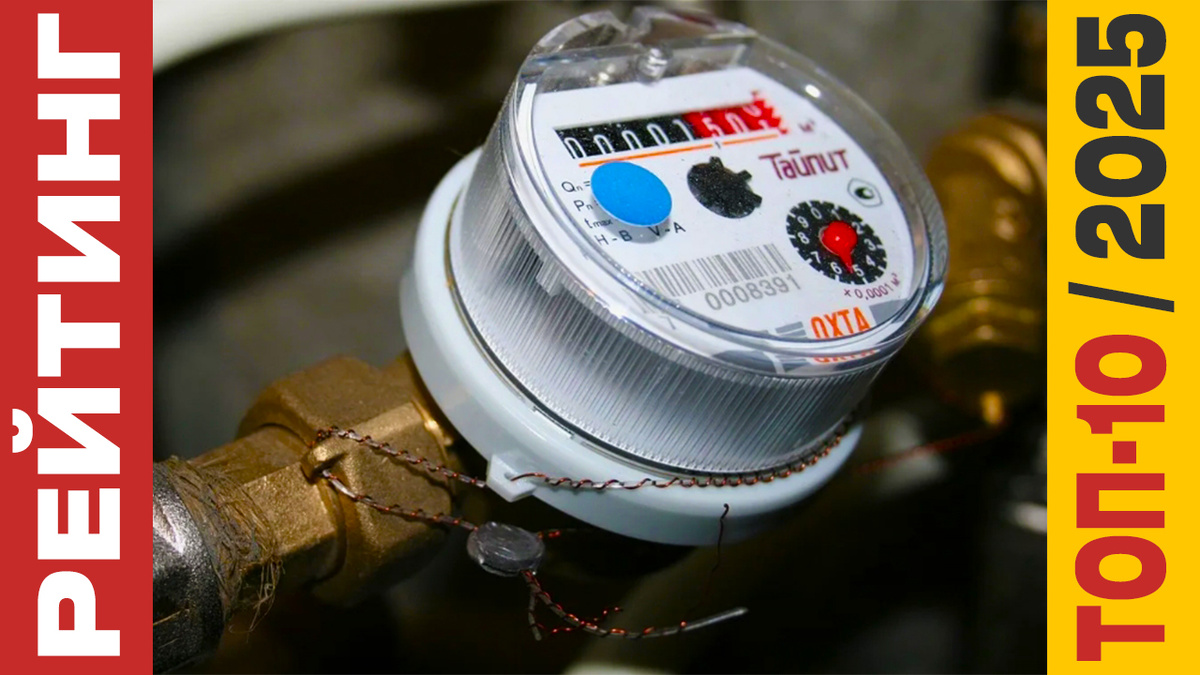 ТОП-10 Счётчиков воды 2025 года: Рейтинг лучших моделей