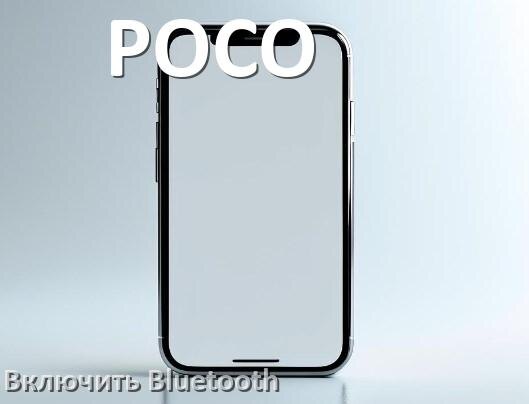 
Как на телефоне POCO включить Bluetooth в Android 17, 16, 15
