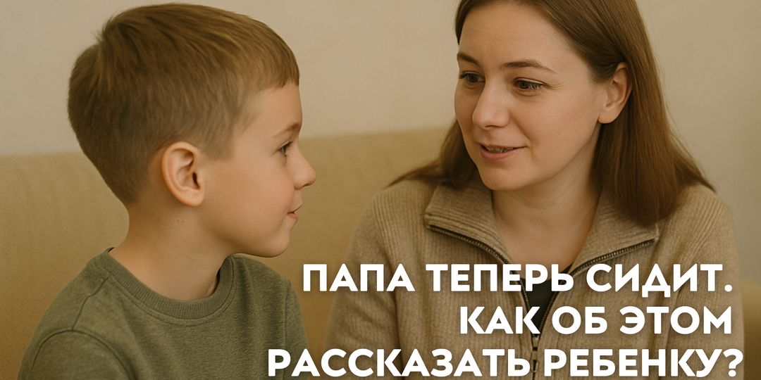 Что говорить детям, если родной человек — в тюрьме?