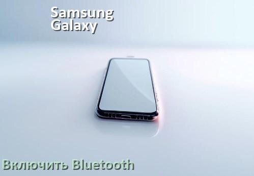 
Как на телефоне Samsung Galaxy включить Bluetooth на Android 17, 16, 15