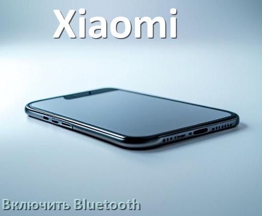 
Как в телефоне Xiaomi включить Bluetooth в Android 17, 16, 15