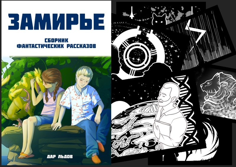 Сборник "Замирье": https://spacefantasy.ru/stories.html