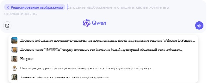 Print Screen с сайта https://chat.qwen.ai/?inputFeature=image_edit