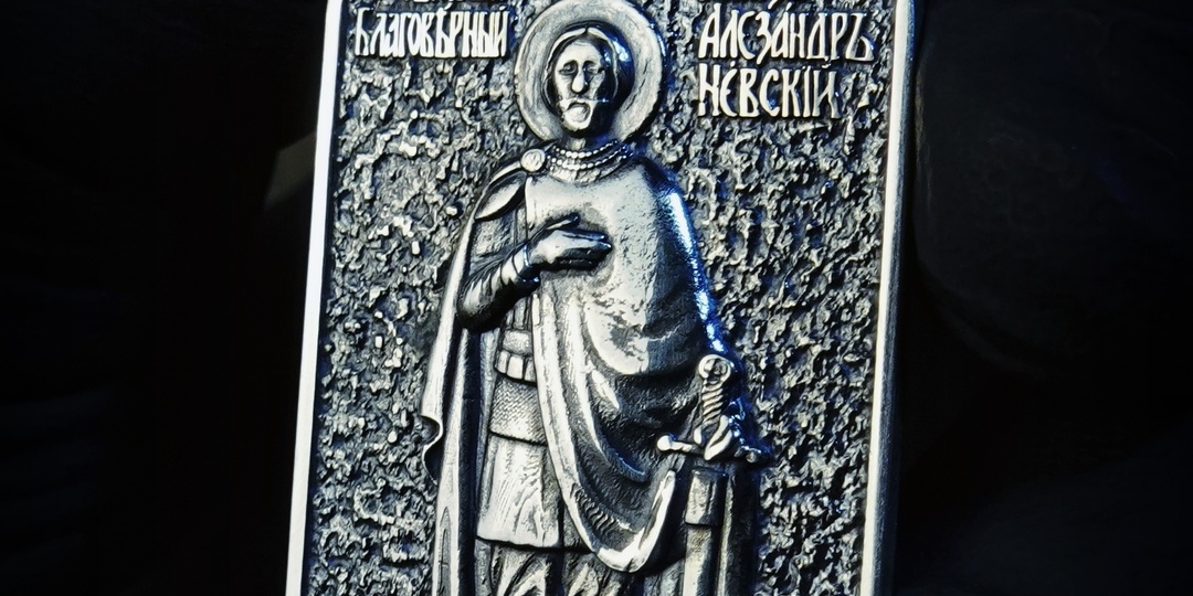 Жетон с Александром Невским