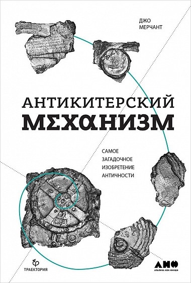 Книга Джо Мерчант «Антикитерский механизм. Самое загадочное изобретение Античности» на сайте издательства: https://alpinabook.ru/catalog/book-antikiterskiy-mekhanizm/